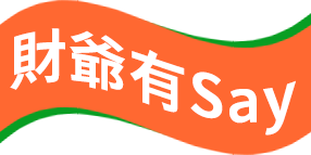 財爺有(yǒu)say