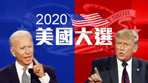 美國大選