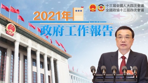 2021年政府工作報告