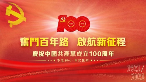 慶祝中國共產黨成立100周年