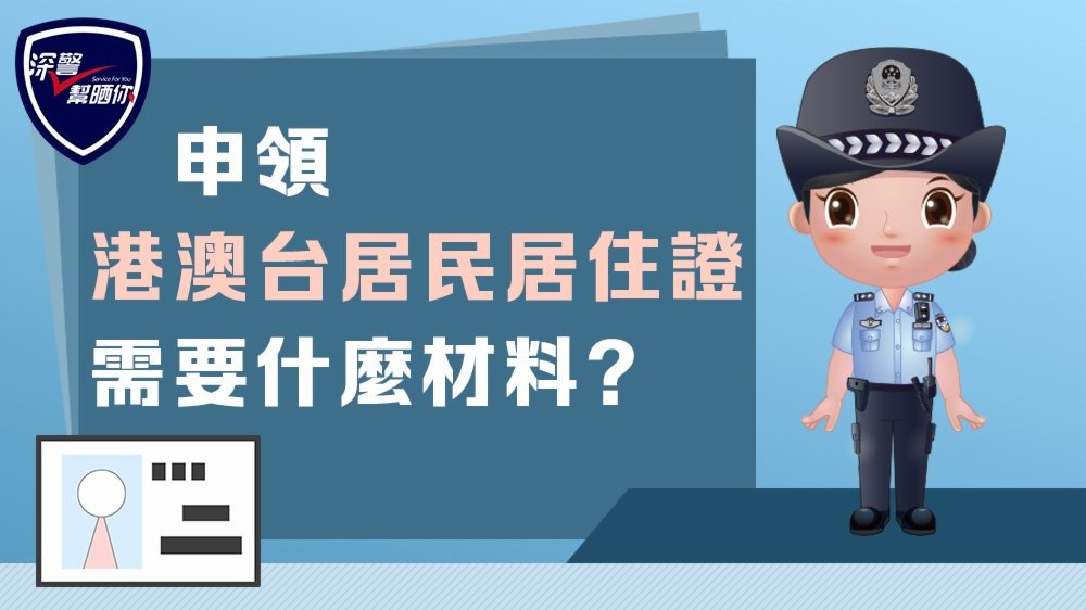 申領《港澳台居民(mín)居住證》需要什麼材料？