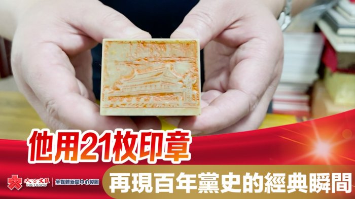 歷經一年！ 他(tā)用(yòng)21枚印章再現百年黨史的經典瞬間