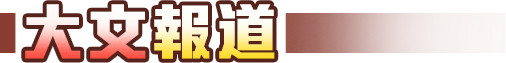 大文(wén)報道