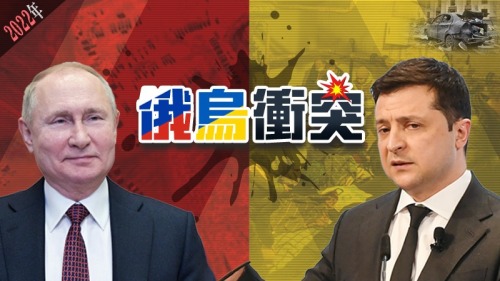 2022年俄烏衝突