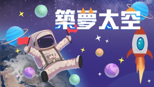 築夢太空 神舟十二號載人飛船出征