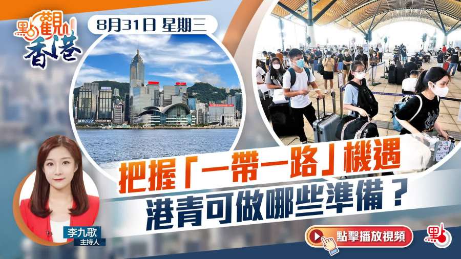 點觀香港｜8月31日｜把握「一帶一路」機遇　港青可(kě)做哪些準備？