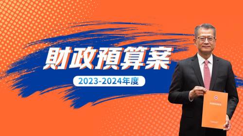 財政預算案2023-2024