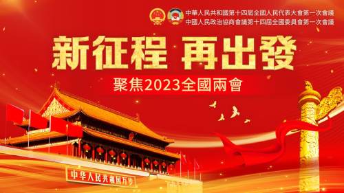 2023年全國兩會