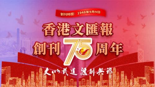 文(wén)匯報75周年慶