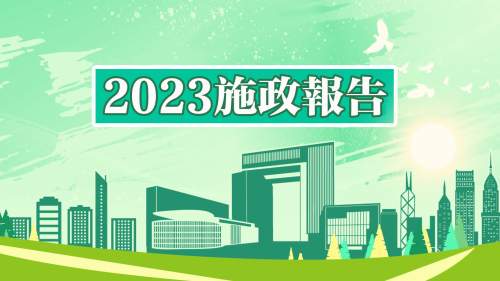 2023施政報告