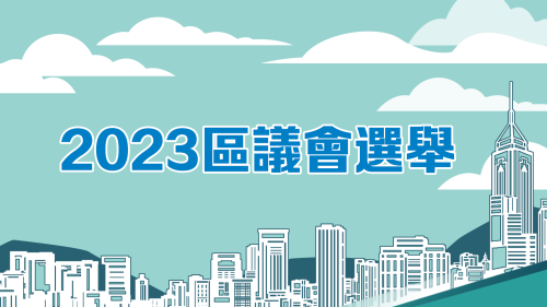 2023區議會一般選舉