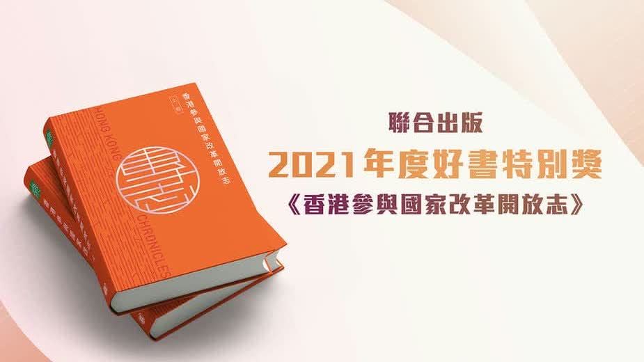 《香港參與國家改革開放志(zhì)》出版典禮