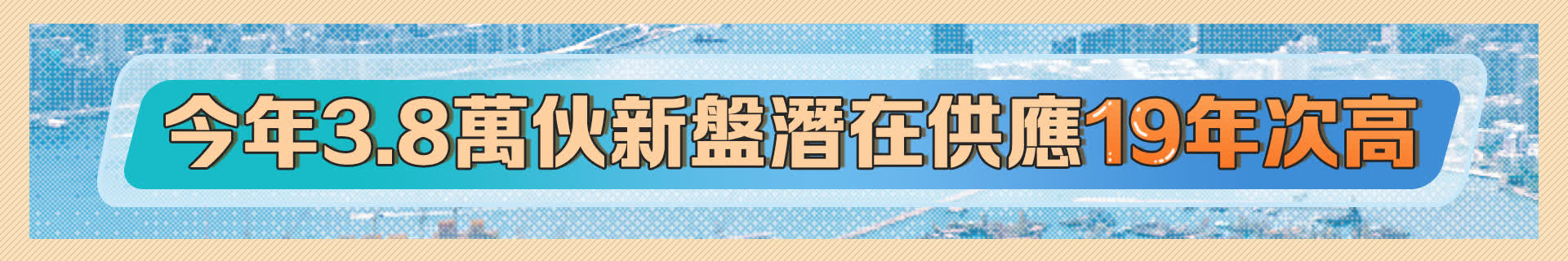 今年3.8萬夥新(xīn)盤潛在供應19年次高