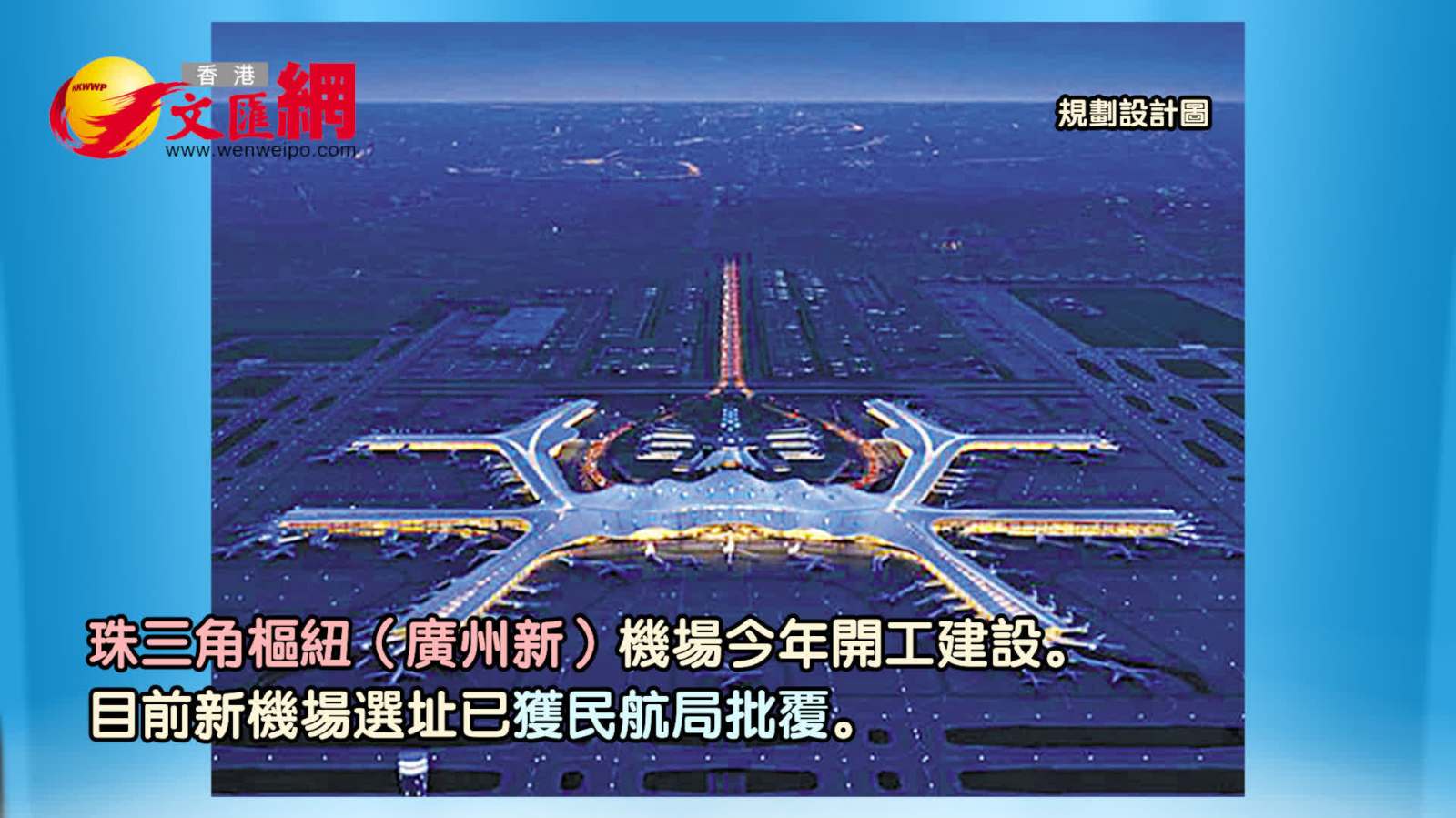 珠三角樞紐（廣州新(xīn)）機場今年開建　空鐵聯運無縫銜接