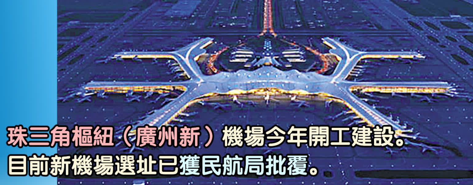 珠三角樞紐（廣州新(xīn)）機場今年開建　空鐵聯運無縫銜接