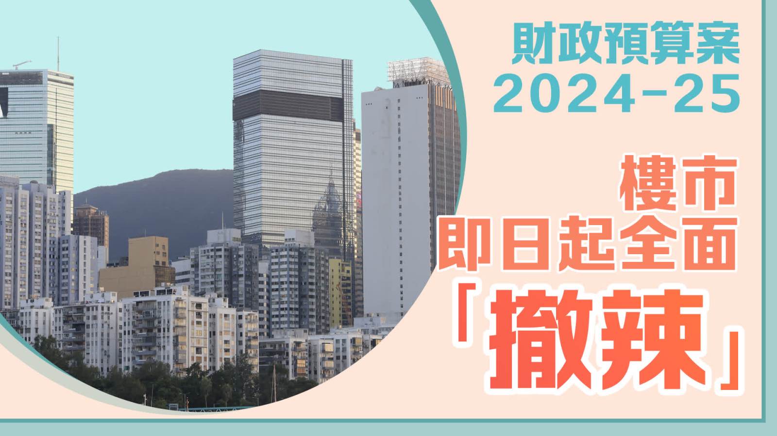 預算案｜樓市即日起全面「撤辣」！