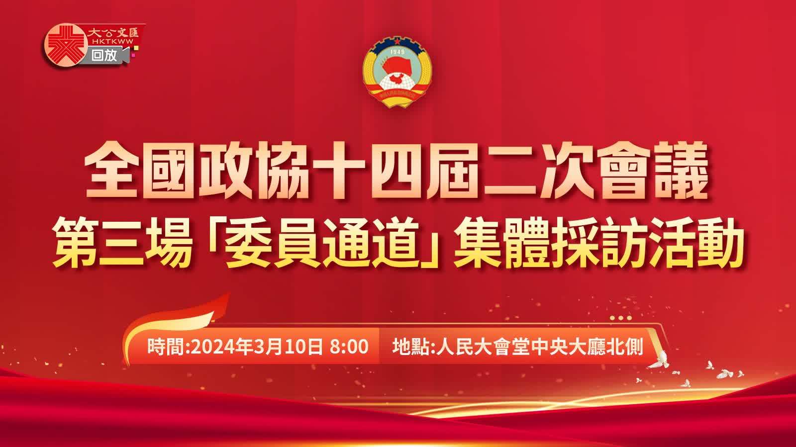 回放｜全國政協十四屆二次會議第三場「委員通道」集體採訪活動