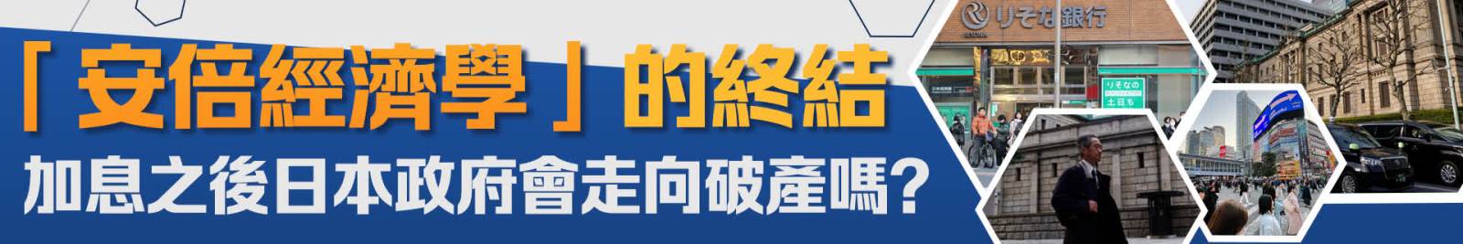 「安倍經濟學」的終結　加息之後日本政府會走向破產嗎？