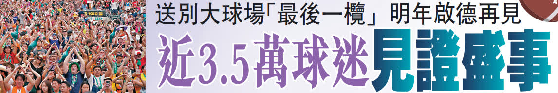 【香港國際七人欖球賽】送別大球場「最後一欖」  明年啟德再見  近3.5萬球迷見證盛事