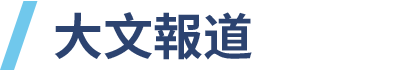 大文(wén)報道