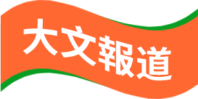 大文(wén)報道