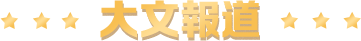 大文(wén)報道