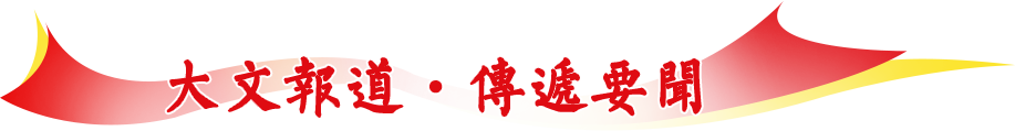 大文(wén)報道