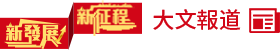 大文(wén)報道