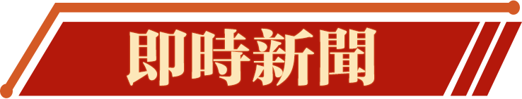 即时新(xīn)闻