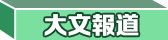 大文(wén)报道