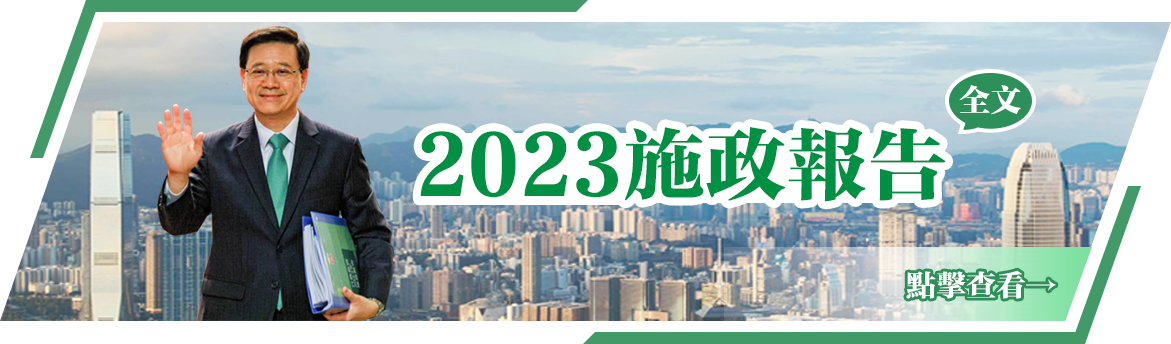 2023施政報告全文(wén)