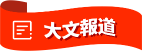 大文(wén)報道