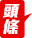 習近平主持中央政治局常委會會議　聽取東航空難應急處置情況匯報