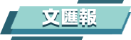 大文(wén)报道